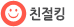 친절킹
